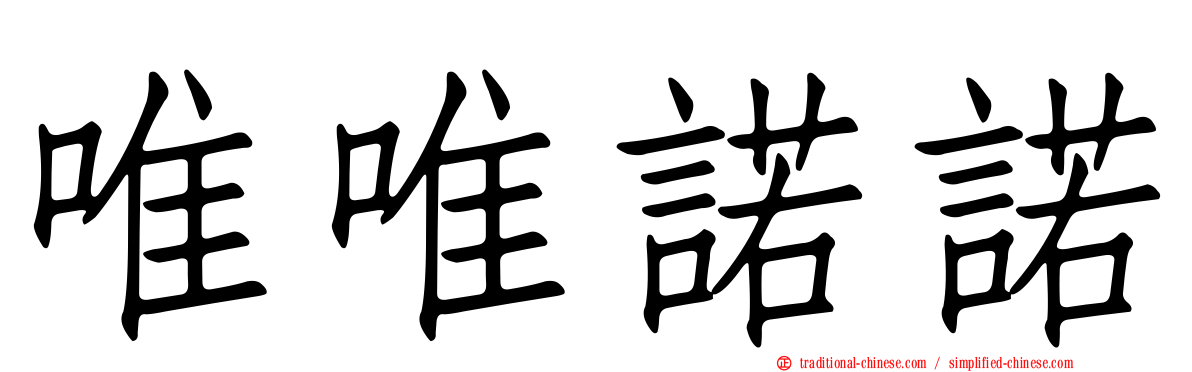 唯唯諾諾