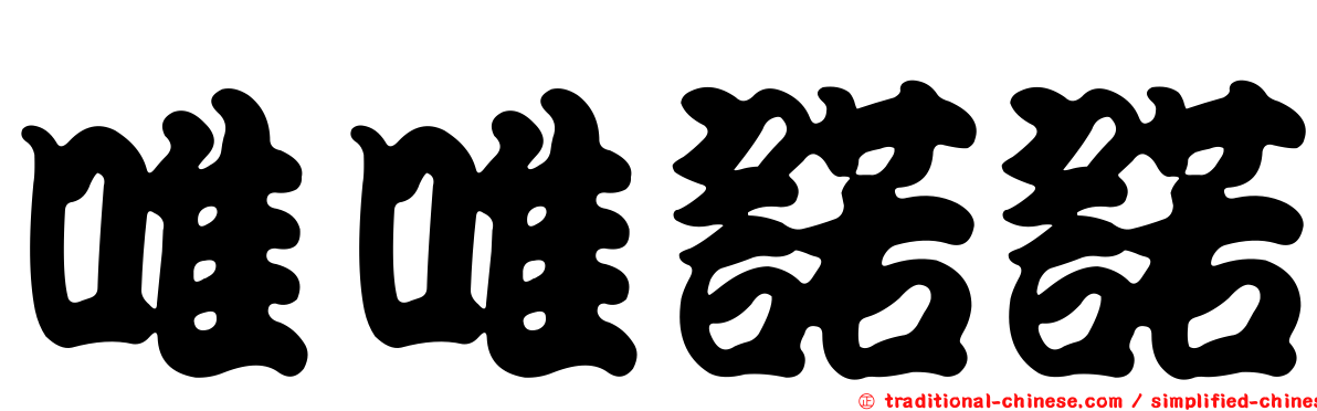 唯唯諾諾
