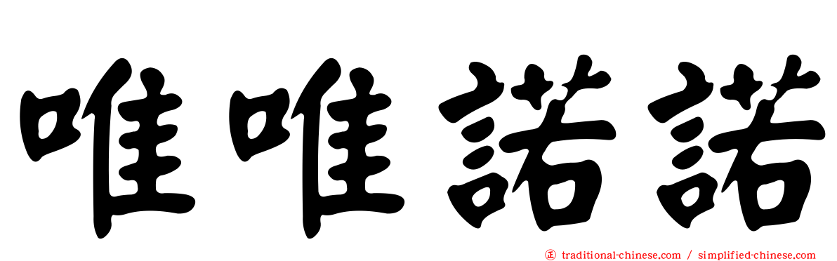 唯唯諾諾