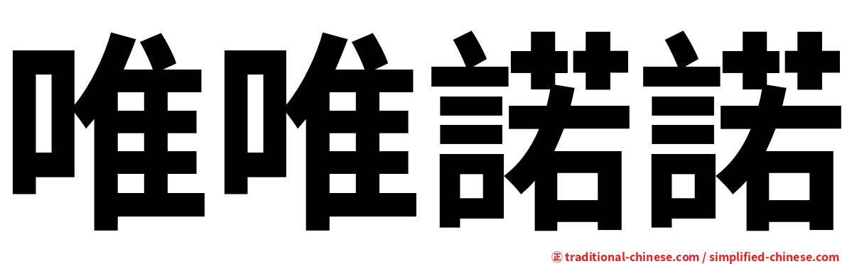 唯唯諾諾