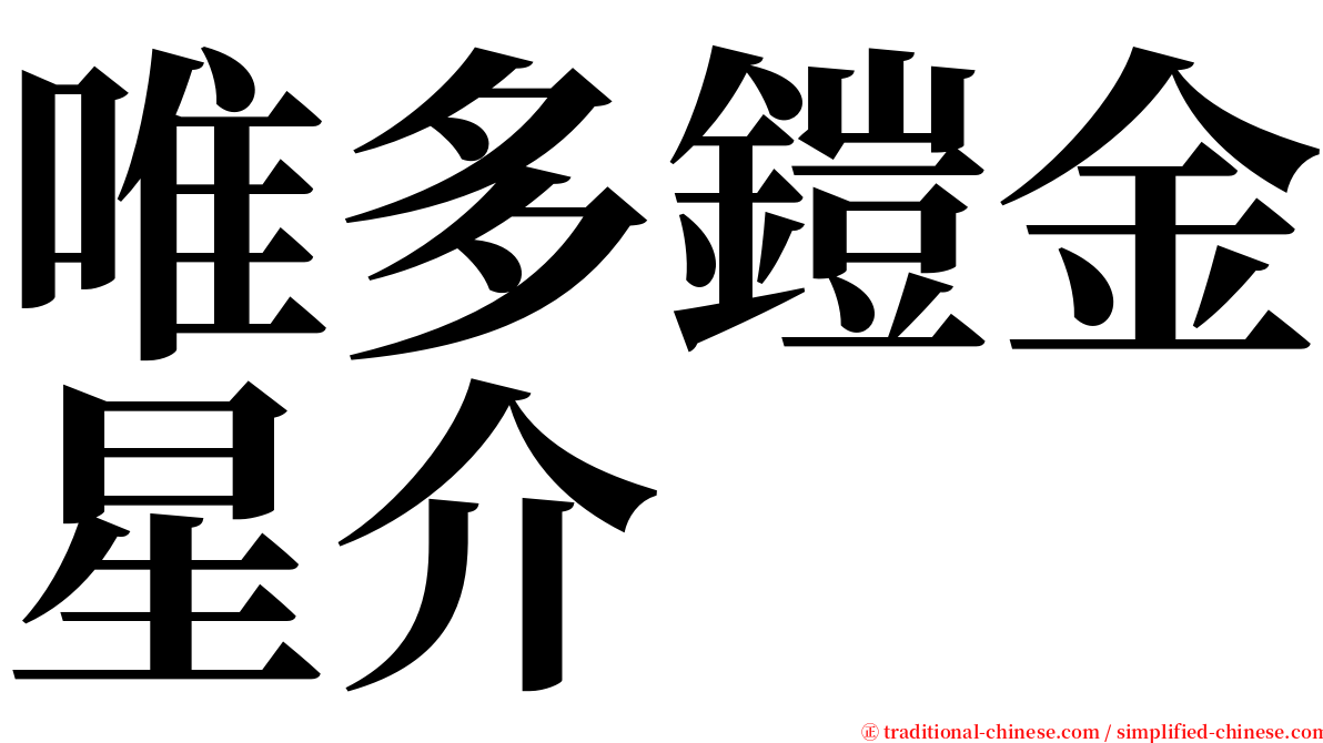 唯多鎧金星介 serif font