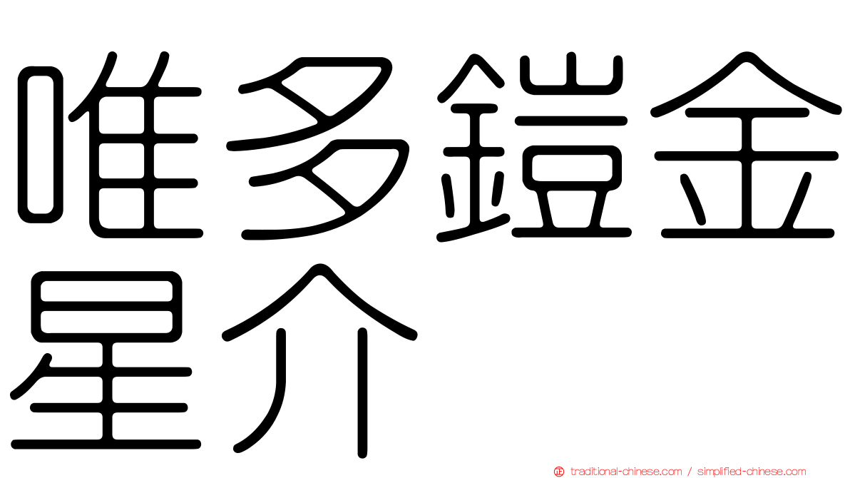 唯多鎧金星介