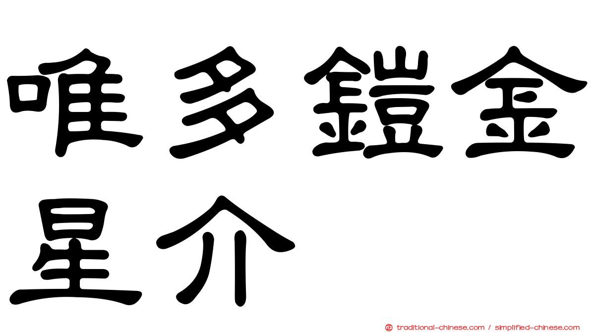 唯多鎧金星介