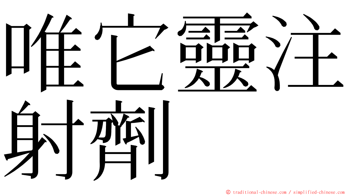 唯它靈注射劑 ming font