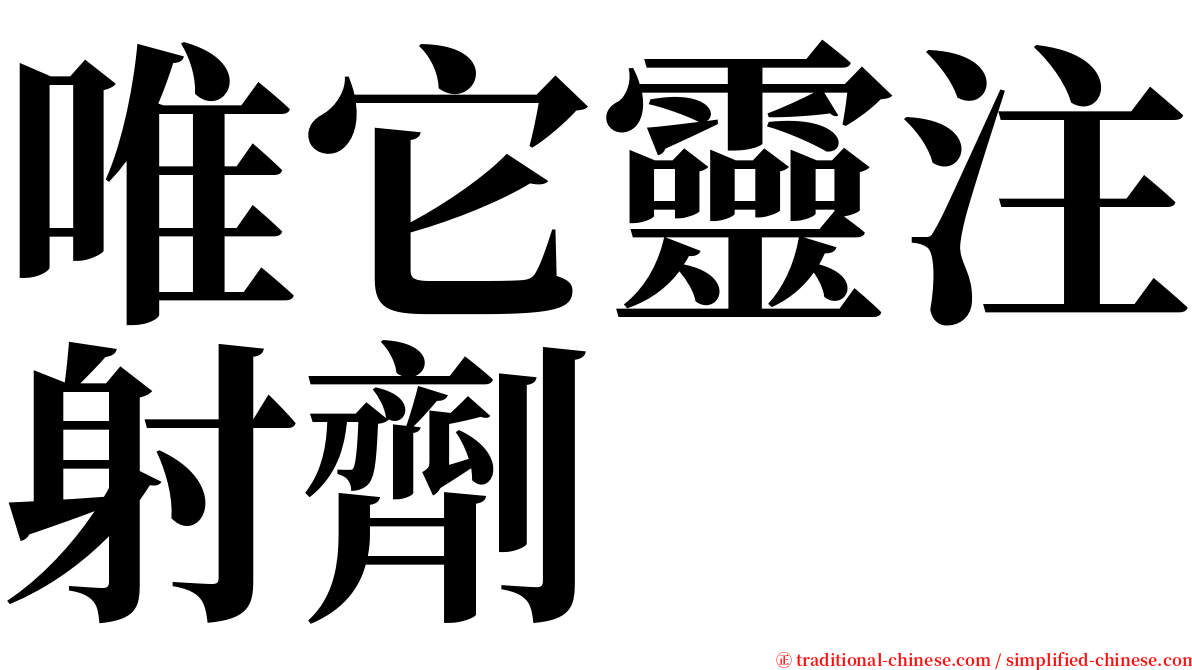 唯它靈注射劑 serif font