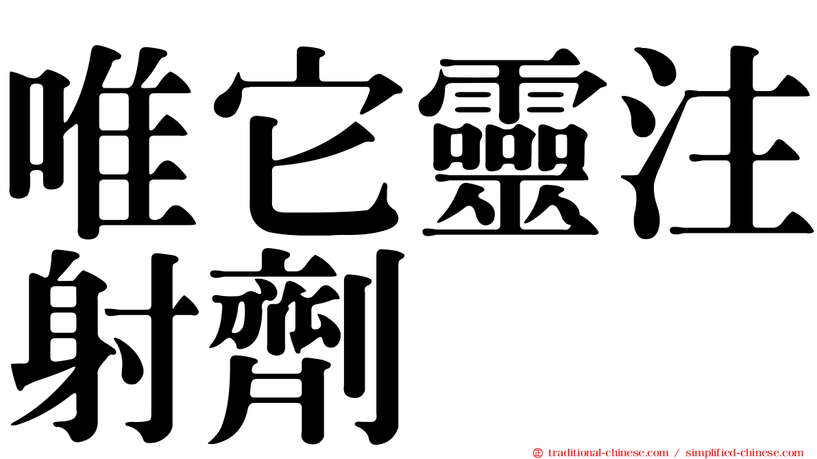 唯它靈注射劑