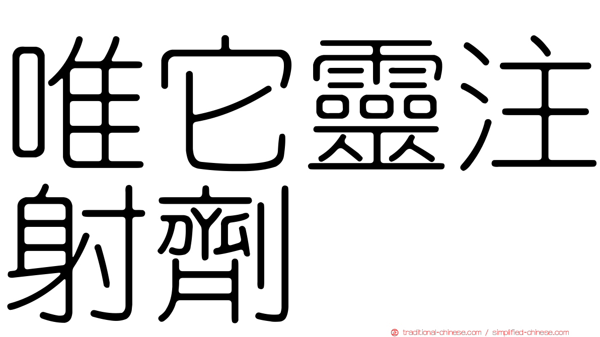 唯它靈注射劑