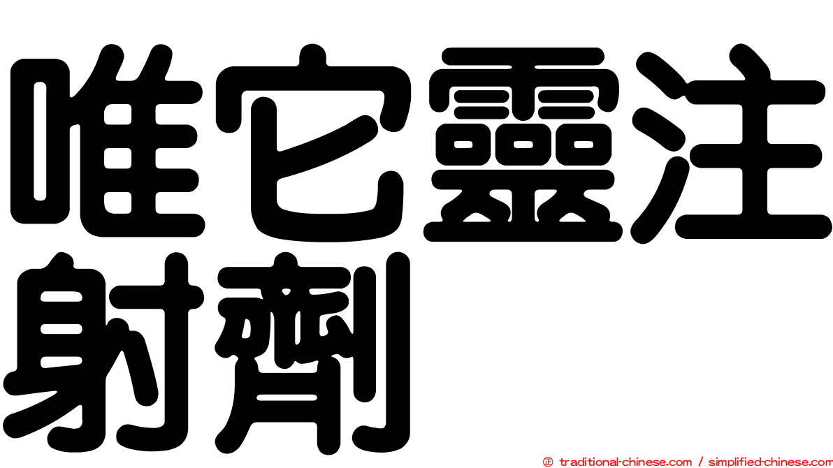 唯它靈注射劑