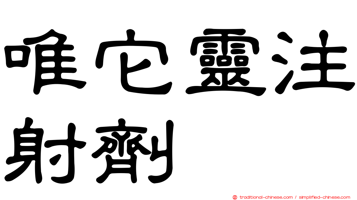 唯它靈注射劑