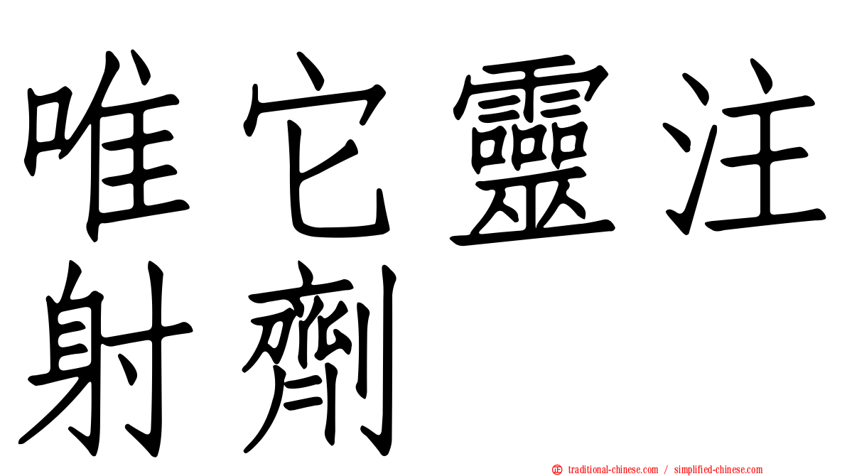 唯它靈注射劑
