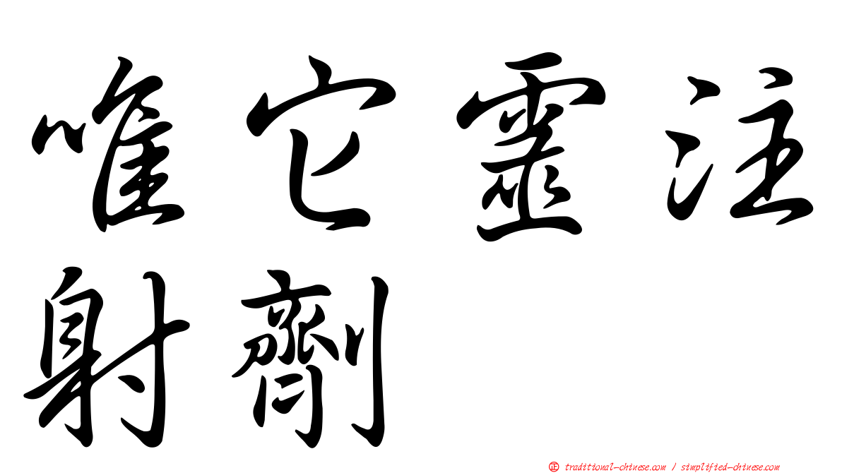 唯它靈注射劑