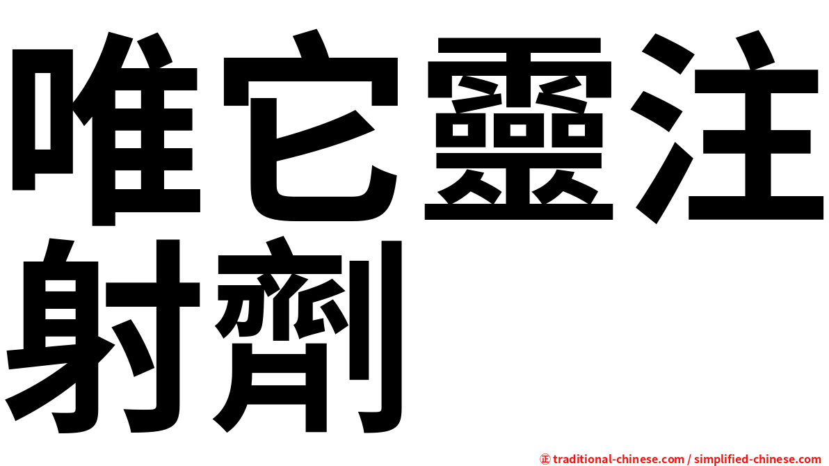 唯它靈注射劑