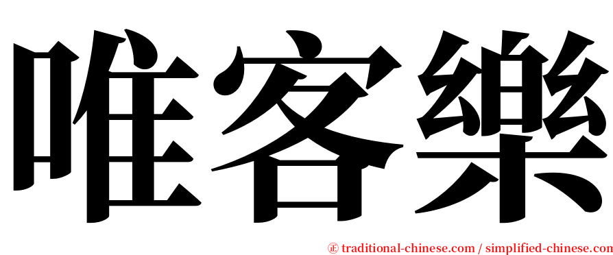 唯客樂 serif font