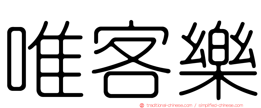 唯客樂