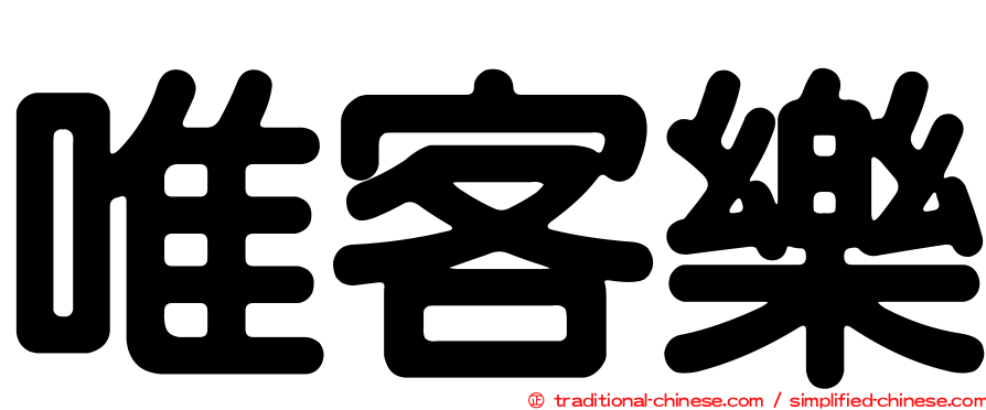 唯客樂