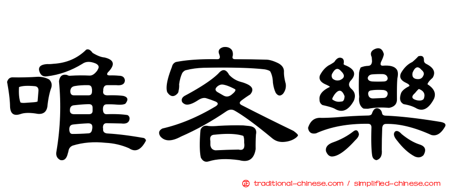 唯客樂