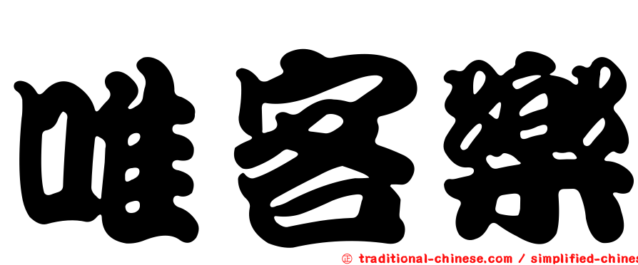 唯客樂