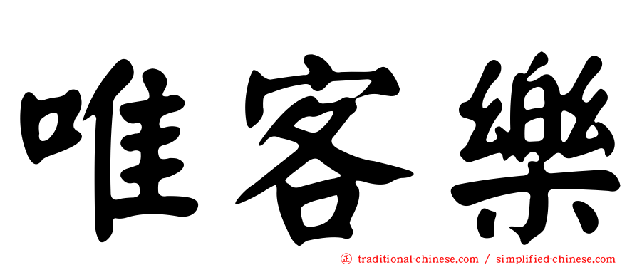 唯客樂