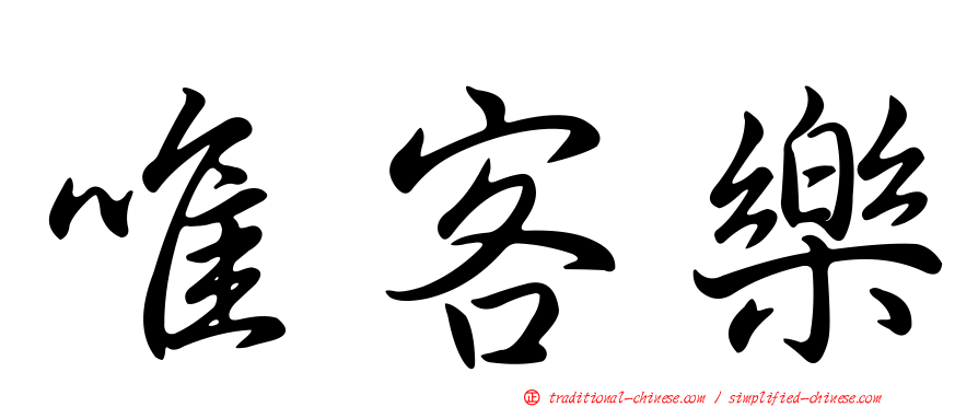 唯客樂