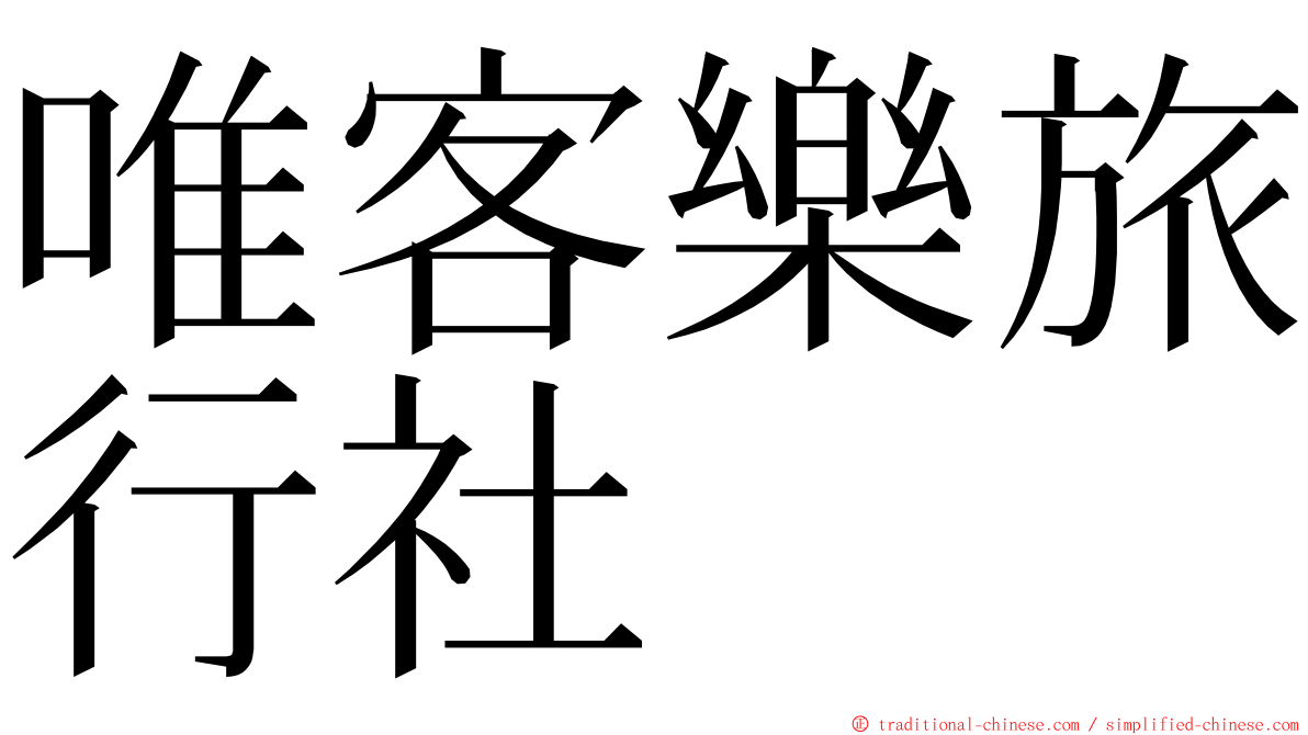 唯客樂旅行社 ming font