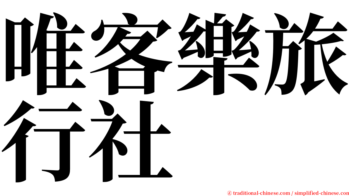 唯客樂旅行社 serif font