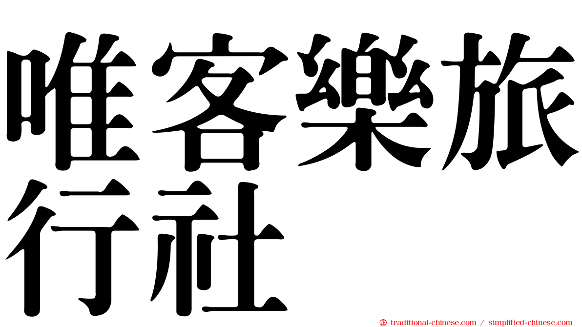 唯客樂旅行社