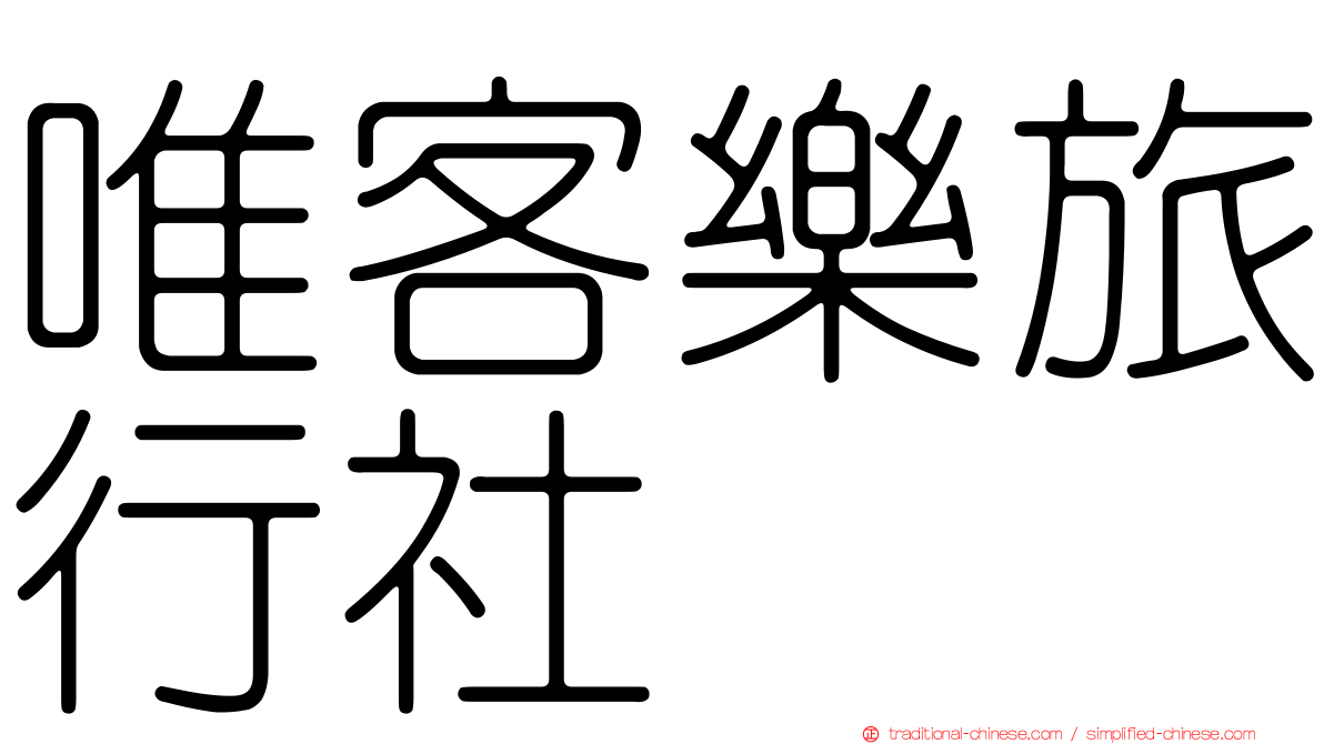 唯客樂旅行社