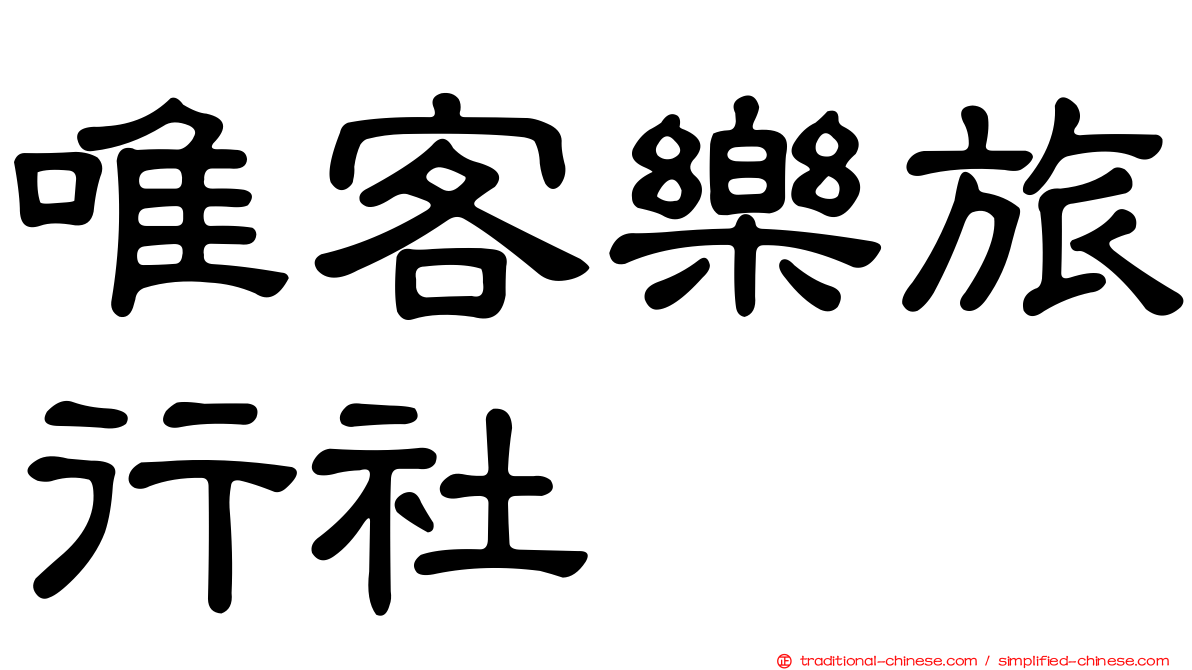 唯客樂旅行社