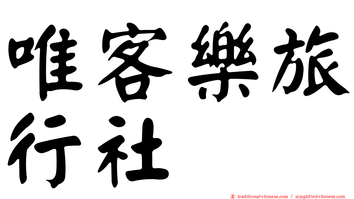 唯客樂旅行社
