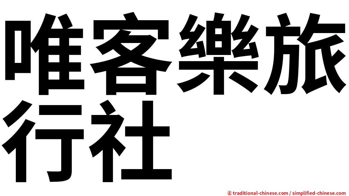 唯客樂旅行社