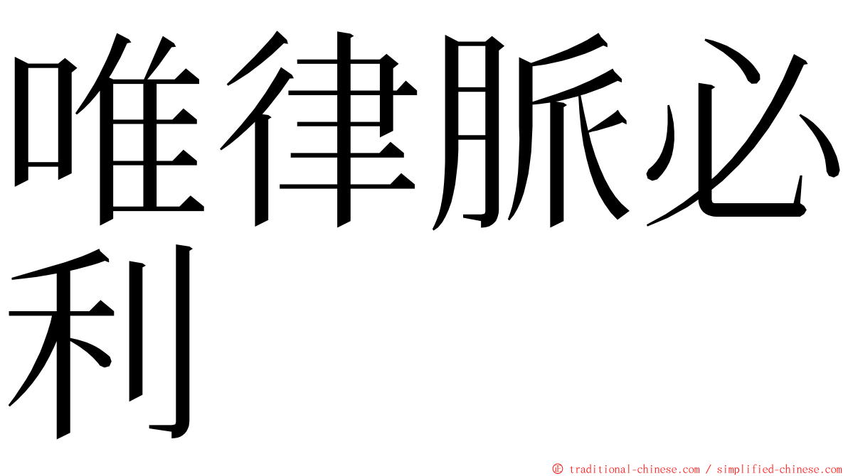 唯律脈必利 ming font