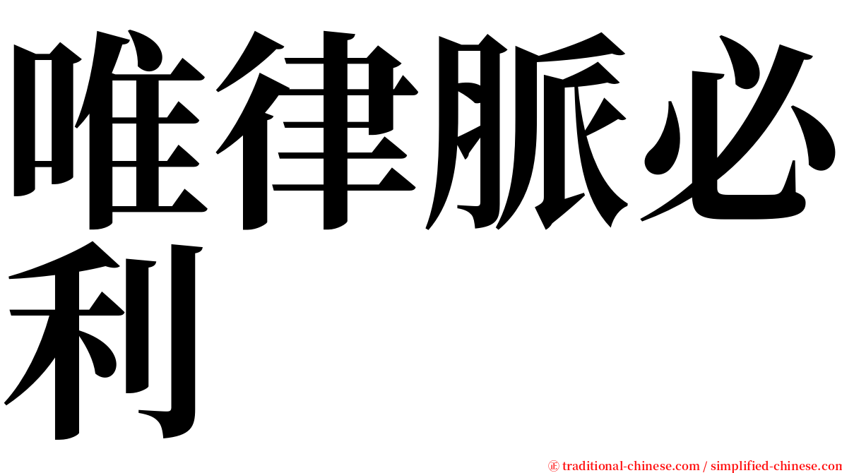 唯律脈必利 serif font