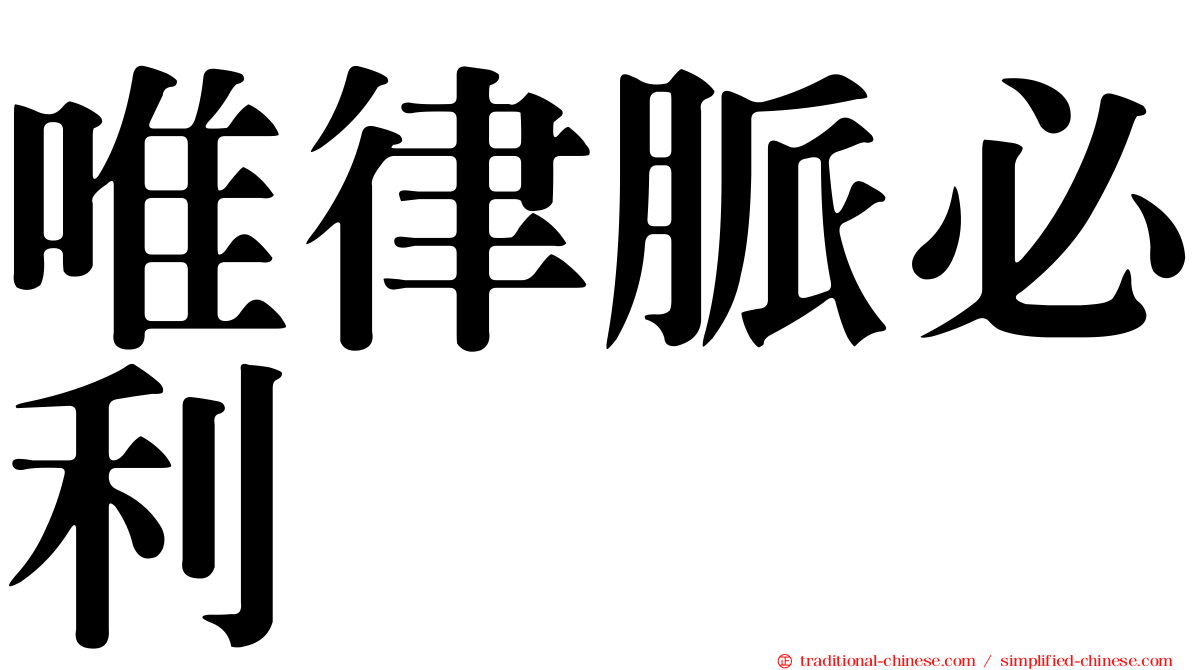 唯律脈必利