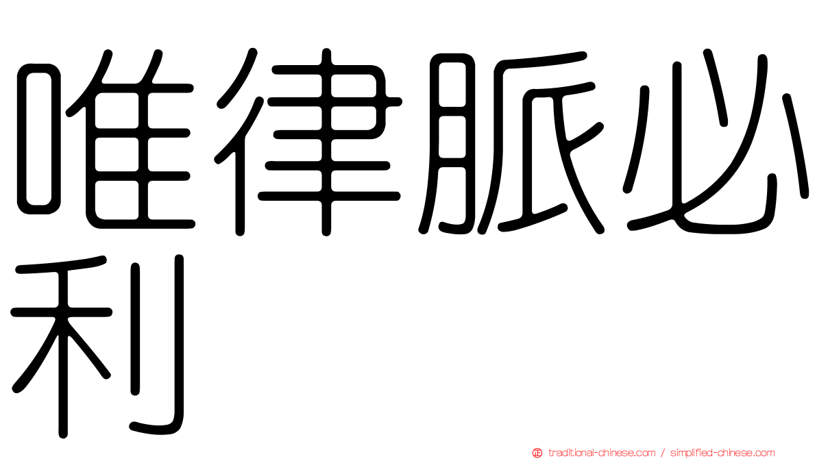 唯律脈必利