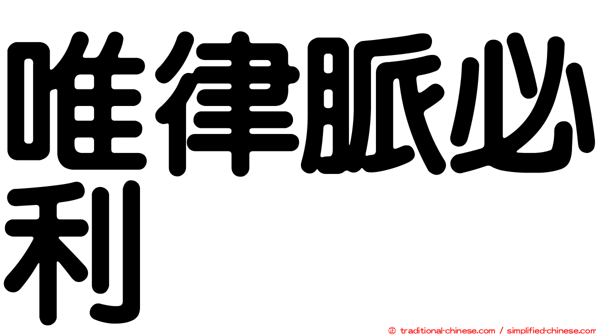 唯律脈必利