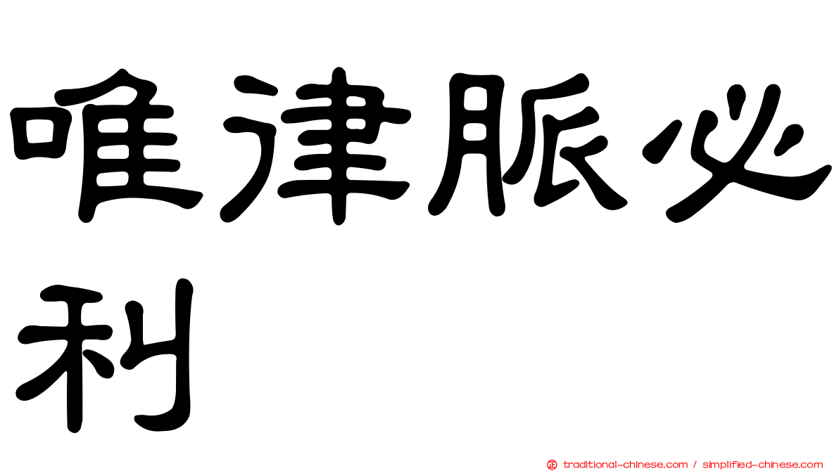 唯律脈必利