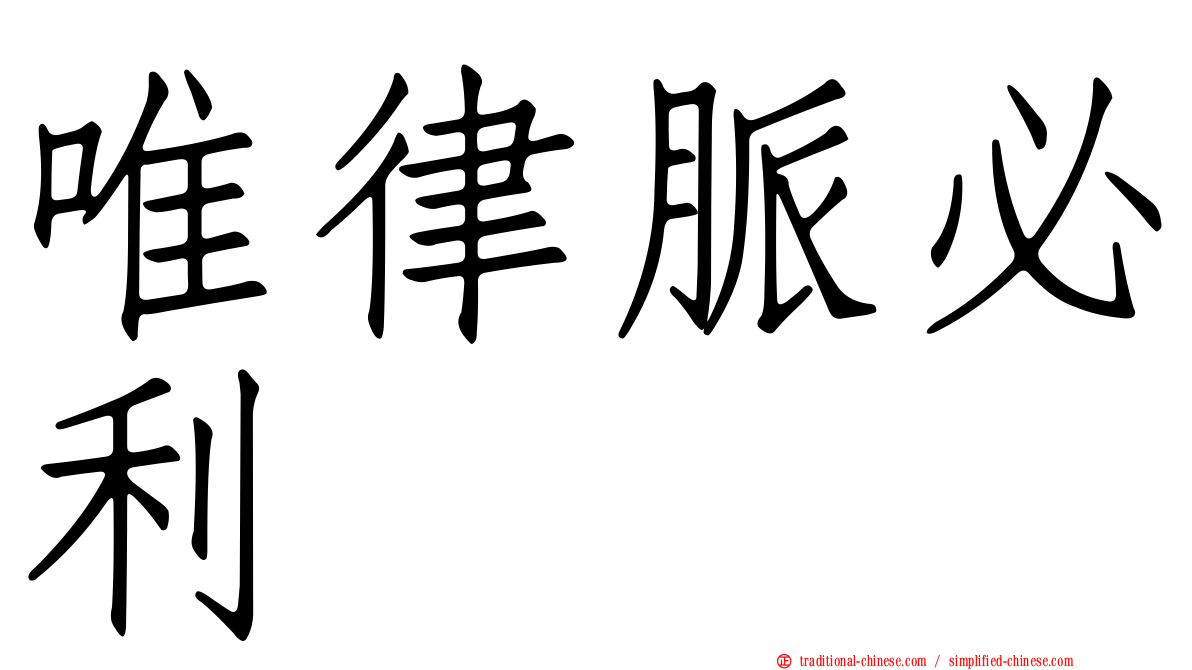 唯律脈必利