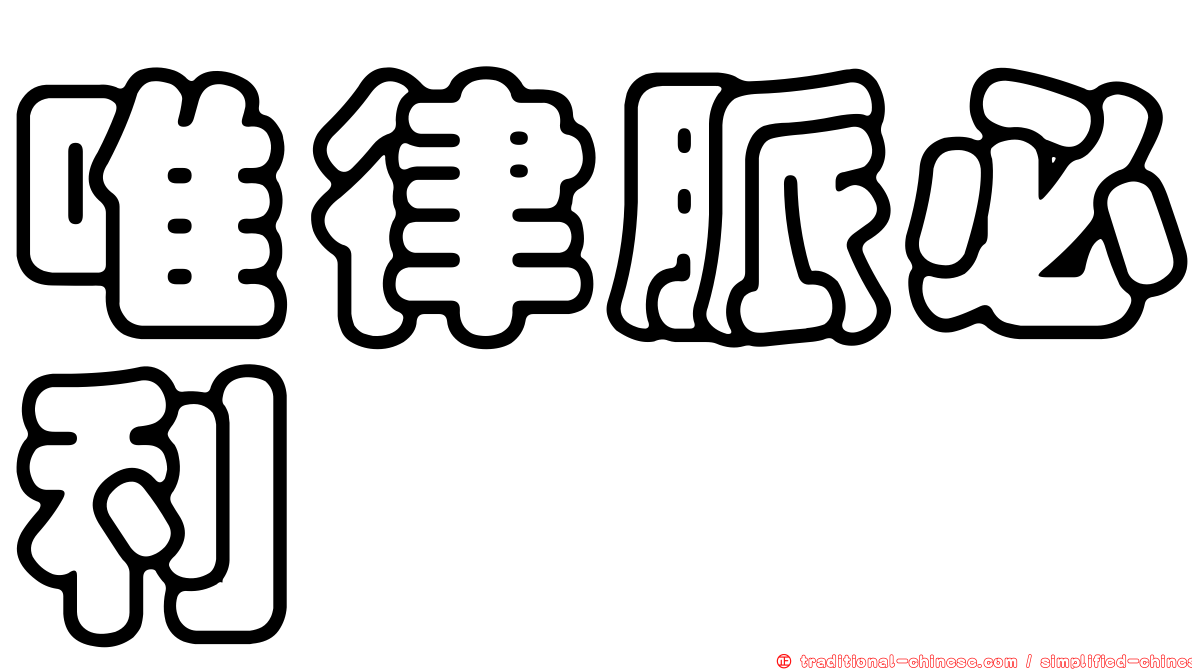 唯律脈必利