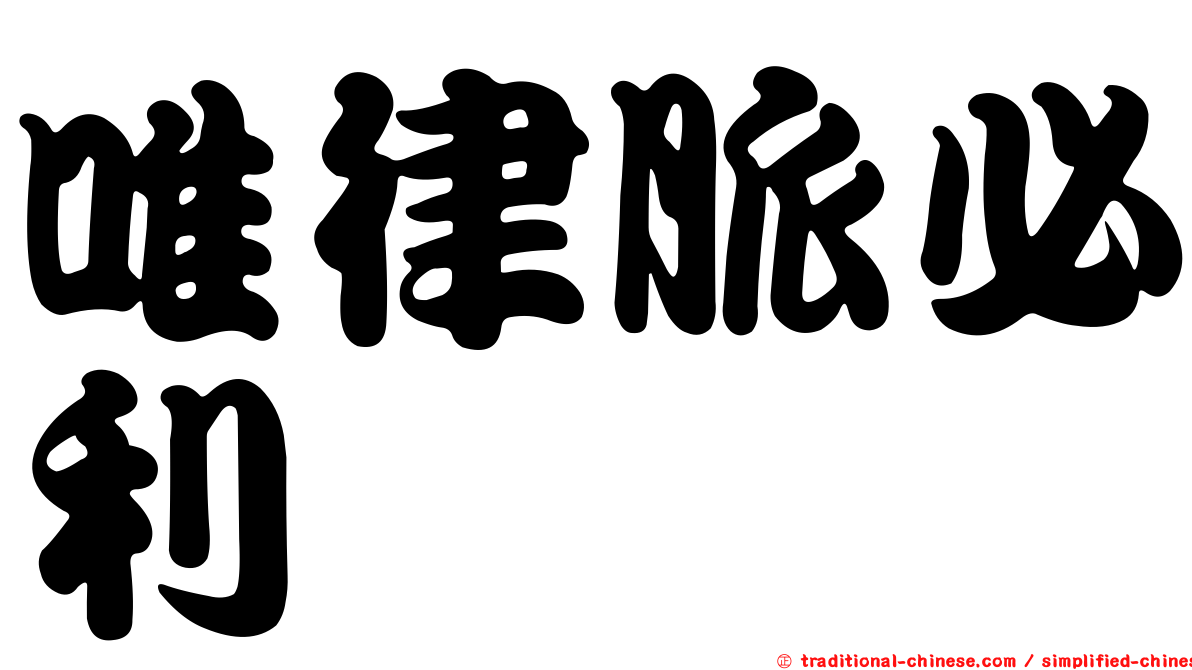 唯律脈必利