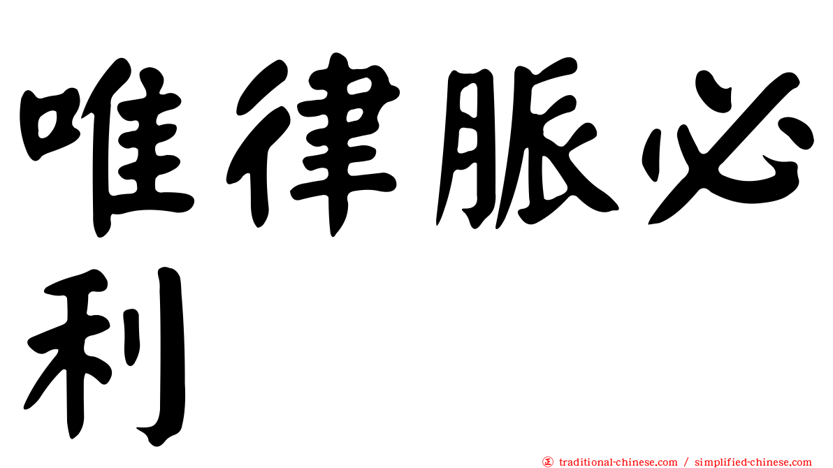 唯律脈必利