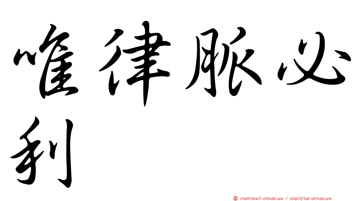 唯律脈必利