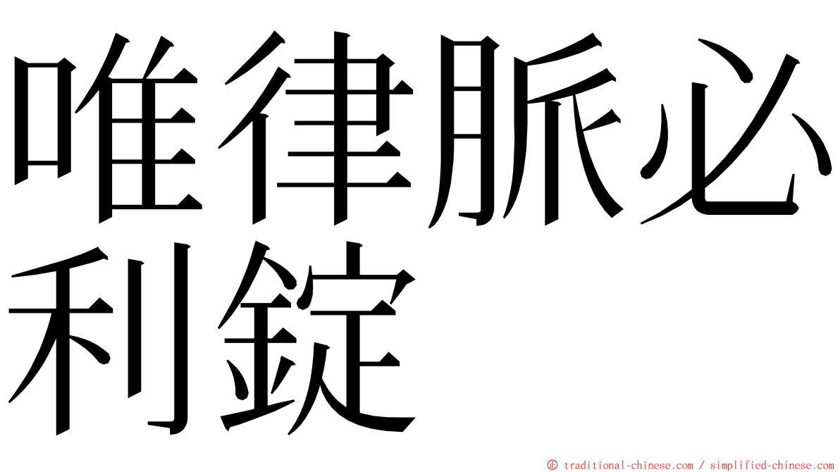 唯律脈必利錠 ming font