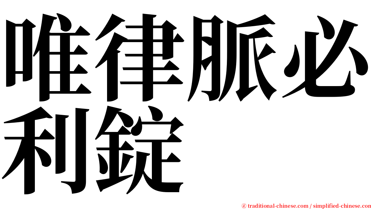 唯律脈必利錠 serif font
