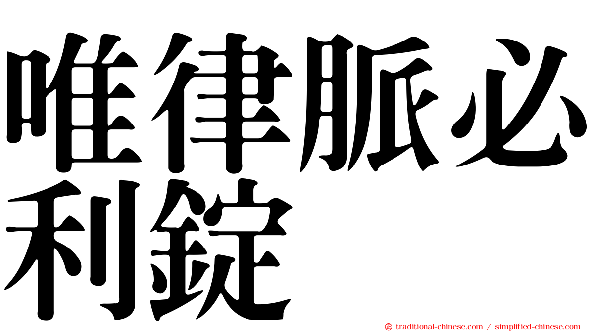 唯律脈必利錠