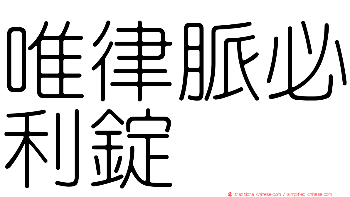 唯律脈必利錠