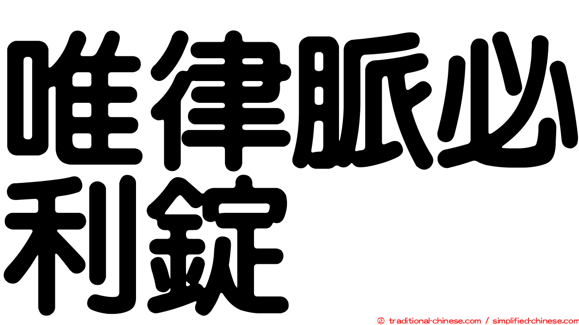 唯律脈必利錠