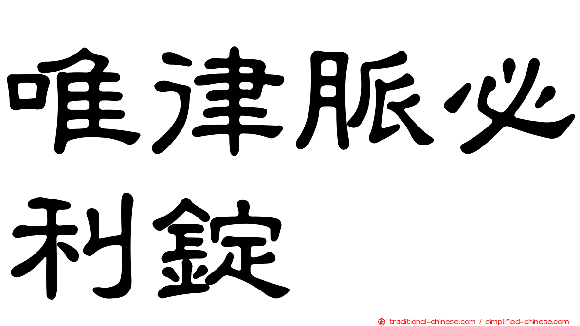 唯律脈必利錠