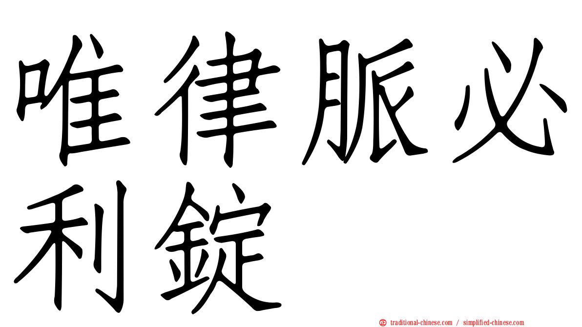 唯律脈必利錠