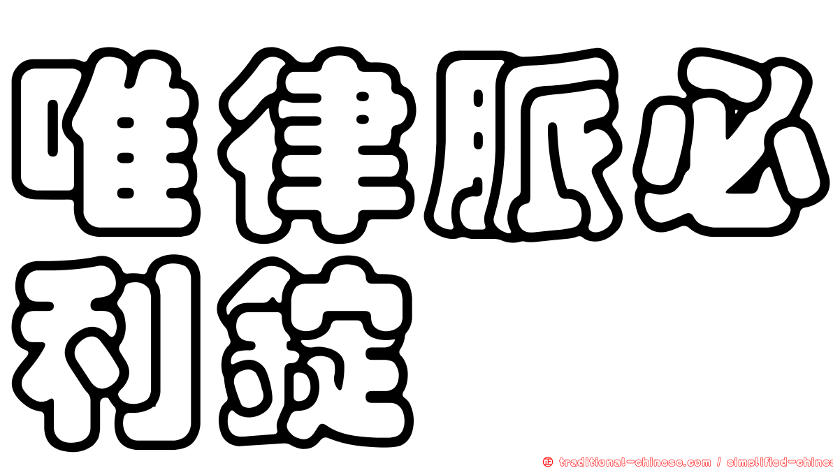 唯律脈必利錠