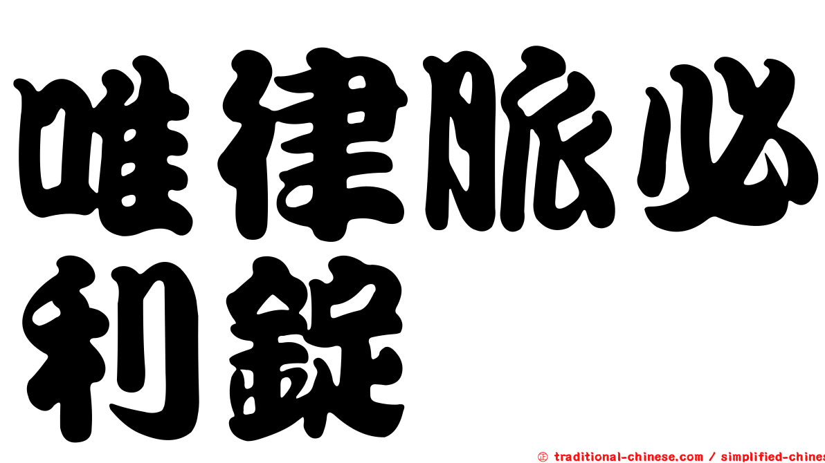 唯律脈必利錠